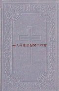 アンティーク☆　折り込み印刷物の美しい聖書　新約聖書　ダビデの詩篇　1899年　