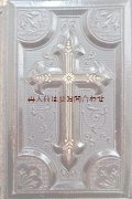 アンティーク☆　美型押し 美しいイラストの祈祷書　革装　1868年