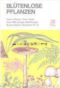楽しい古本★ ビンテージ図鑑　花を持たない植物の図鑑　キノコ、コケ、シダ、藻類 