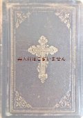 アンティーク☆　革装　十字架柄　聖書日課　キリスト教　楽譜ページ有　1882年