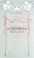 アンティーク洋書★ 小さな花柄の可愛らしい古書　物語　イラスト付