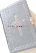 アンティーク☆　ゴールドの留め具の素敵な讃美歌集　シャビーな古書