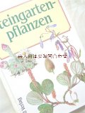 　★発送済★　ロックガーデン　石の庭　植物画　イラスト多数　 ボタニカル　アート