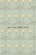 インゼル文庫☆ ハインリヒ・フォーゲラー 　詩集　"DIR "   挿絵多数　モノクロ