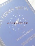 アンティーク洋書☆ 大型古書  宇宙　星　天文　星図　カラーイラスト有　遠い世界から　