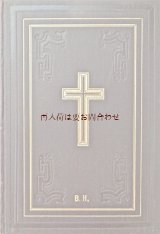 アンティーク洋書★ 美品　 大きめ古書　豪華聖杯　十字架柄　三方金　美しいデザインの讃美歌集