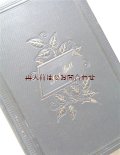 アンティーク洋書☆　プロテスタント　讃美歌集　表裏背表紙　エンボス模様　三方金　