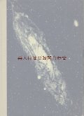 ご予約確保品　☆ 大きめ古書　天文　宇宙　歴史　自然　宇宙と私たち