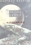 アンティーク洋書☆　太古の昔と宇宙　天文 　星図　　恐竜　化石　自然科学　