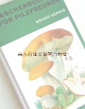 楽しい古本☆　キノコの本　カラー図版　　採取　アドバイス本   レトロ　70年代　