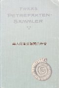 アンティーク洋書★希少　オススメ　化石図鑑　ドイツ　化石採取のガイド　1910年