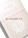 アンティーク洋書★　ヨーロッパのスタイル　古代ギリシャ〜バロック　建築　美術　教会　装飾他　