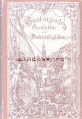 アンティーク洋書★　絵柄の美しい古書　ハンブルグの歴史　覚え書き  1886年