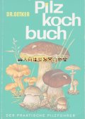 楽しい古本★　  きのこ図鑑＆レシピ　 　６０年代　レトロ　ドイツの可愛いキノコの本　　クッキング　