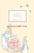 インゼル文庫　大人気　ピーターラビットの本   ピーターラビットの本  　ビアトリクス・ポター 　Peter Rabbit und seine Freunde　