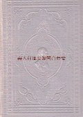 アンティーク洋書★深い立体のシェイクスピア作品集　ロミオとジュリエット　　ハムレット　オセロ　他