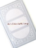 アンティーク洋書☆Agathe Bertling 伝記　バイオグラフィー　書簡集