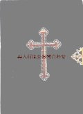 アンティーク洋書★　美しいベルベット表紙　讃美歌集　十字架