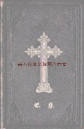 アンティーク洋書★エンボス　革装　豪華金色装飾　讃美歌集　1862年頃　 三方金