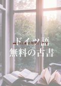 読書向きドイツ語本☆　本棚整理の為、無料で出品中の古本　（送料は700円です）