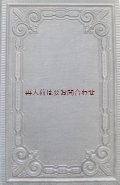 アンティーク洋書★哲学の歴史　　裏表背表紙　深い立体の模様が美しい古書　1879年