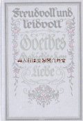 アンティーク洋書　☆お花柄　リネン表紙　ゲーテ　愛の詩集　アンソロジー　肖像付　