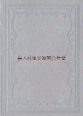 アンティーク洋書★ 深い立体の美しい古書　1850年代　フリードリヒ大王　フリードリヒ2世　　歴史小説　　