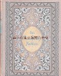 アンティーク洋書☆　アゼルバイジャン詩人　Mirza Schaffy Wazeh　芸術的な詩集　　装飾多数