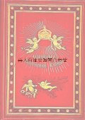 アンティーク☆大きめ書籍　　ヴィルヘルム1世     ドイツ皇帝   メモリアル　古典的肖像　歴史