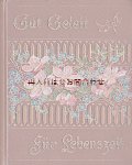 アンティーク洋書★ 希少　２４点のイラストペー　Gedenkbuch　メモリアルブック　　古典x詩人による季節の言葉　