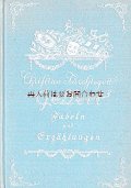楽しい古本★美表紙デザイン　　Heinrich Ramberg　イラスト　x　　寓話と物語　クリスティアン・ゲッレールト