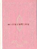 アンティーク洋書☆　ゴットフリート・ケラー　　七つの聖譚　　繊細な挿絵の美しい古書　Gottfried Keller