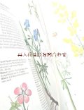 楽しい古本☆　　草原と水辺の植物図鑑　植物画　イラスト多数　 ボタニカル　アート