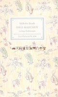 　インゼル文庫　☆　Wilhelm Busch　　３つの物語　風刺　　イラスト　　５０年代
