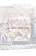 楽しい古本★　パリジャン　市民の暮らし　生活風景　絵画　パリ　フランス