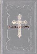 アンティーク 洋書★十字架　聖杯柄　立体的な装飾の美しい讃美歌集　　１８８６年
