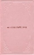 アンティーク洋書☆ 霊性修行　イグナチオ・デ・ロヨラ　著　霊操　　キリスト教関連書
