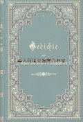 アンティーク洋書　☆　エンボスの美本　アグネス・フォン・ジーグラー　詩集　　ドイツ