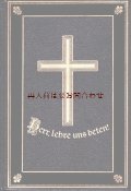 アンティーク 洋書★ 大きな十字架デザイン　プロテスタント　讃美歌集　　1899年