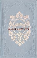 アンティーク洋書★ エンボス金彩　　1865年　　ガイベル　詩集　Gedichte　und Gedenkblätter　