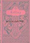 アンティーク洋書★  レッシング　美学　エッセイ　ラオコオン　芸術論