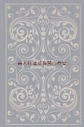 アンティーク洋書　★ エレガント　金彩　背表紙表紙　　　美装飾の古書　　　グスタフ・フライターク　