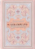 アンティーク洋書☆　　 ヨーゼフ・フォン・アイヒェンドルフ　詩集　　美装丁本　1890年代