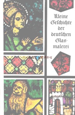 画像1: 楽しい古本★　大きめ古書　ステンドグラス　　１７世紀までのドイツの　ガラスアート　中世　　38図版