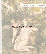 アンティーク洋書★　フォンテーヌブロー派 　マニエリスムの芸術　パリのアートな古書