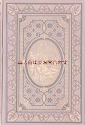 アンティーク洋書★　窓辺にバラと月の風景　立体的な模様の美しい古書　エマニュエル・ガイベル　詩集