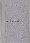 アンティーク洋書★　深い立体の模様の美しい本　ゲーテ　作品集　ベンヴェヌート・チェッリーニの自伝　翻訳ほか