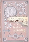 アンティーク洋書★エンボス　デザイン表紙の美しい小説　　　背表紙花柄　Gustav Freytag 