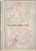 アンティーク洋書★エンボス豪華バラ柄詩選集　アンソロジー　イラスト装飾文字　カラー図版付　　