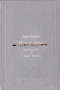アンティーク洋書★エンボス　歌の本　キリスト教関係　パウル・ゲルハルト　詩集　百合の花柄の表紙　